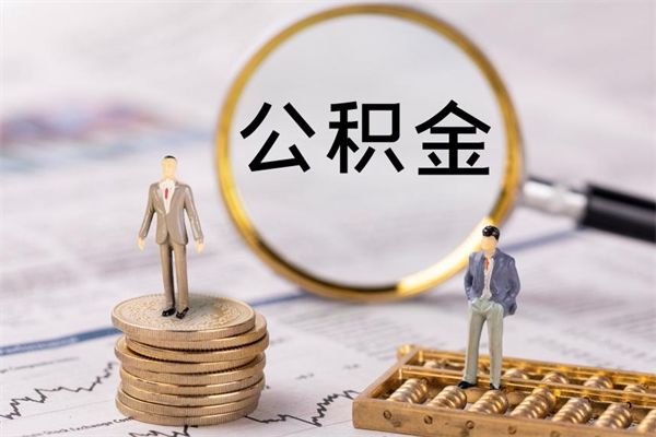 任丘封存后提公积金流程（封存后公积金提取办法）