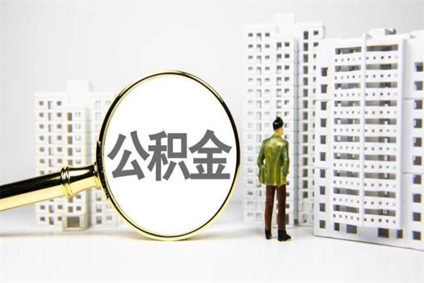 任丘取公积金的地址（办理公积金地址查询）