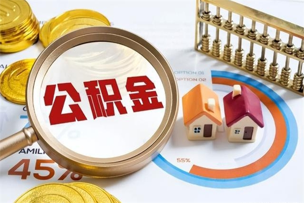 任丘离职后可以直接取公积金吗（离职后能取出公积金吗）