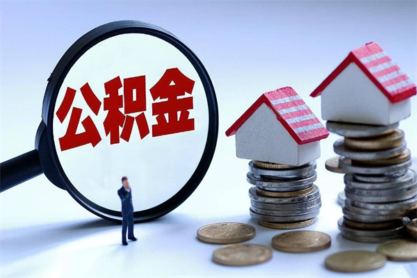 任丘公积金封存状态却可以提吗（公积金封存状态能提现吗）