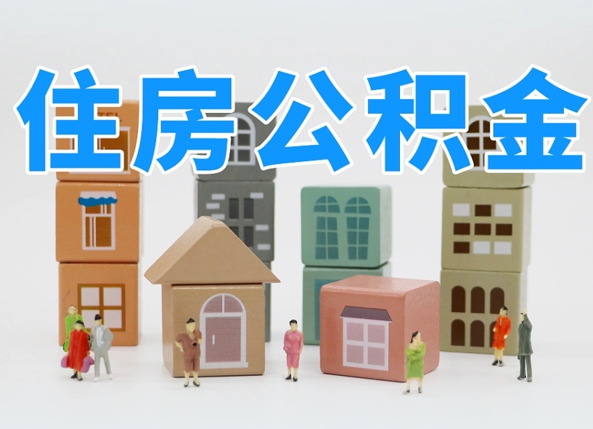 任丘个人公积金怎么取出来（2020个人公积金提取流程）